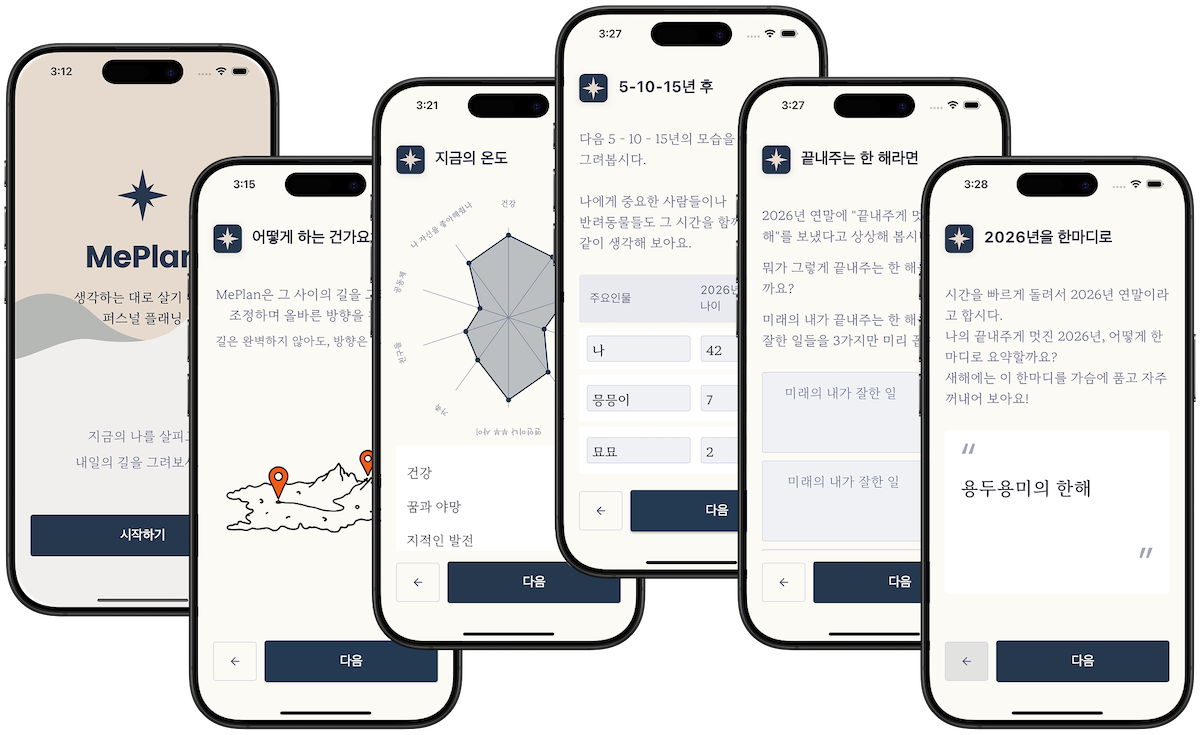 MePlan 앱 스크린샷